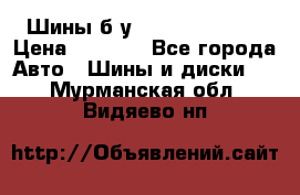 Шины б/у 33*12.50R15LT  › Цена ­ 4 000 - Все города Авто » Шины и диски   . Мурманская обл.,Видяево нп